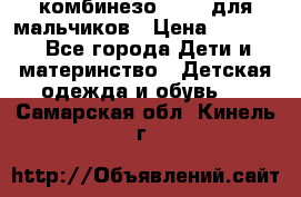 комбинезо Reima для мальчиков › Цена ­ 2 500 - Все города Дети и материнство » Детская одежда и обувь   . Самарская обл.,Кинель г.